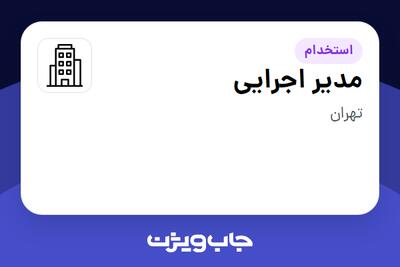 استخدام مدیر اجرایی - آقا در سازمانی فعال در حوزه املاک و مستغلات