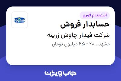 استخدام حسابدار  فروش در شرکت فیدار چاوش زرینه