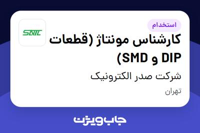 استخدام کارشناس مونتاژ (قطعات DIP و SMD) در شرکت صدر الکترونیک