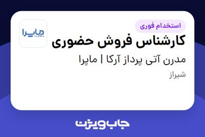 استخدام کارشناس فروش حضوری در مدرن آتی پرداز آرکا | ماپرا
