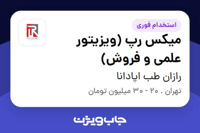 استخدام میکس رپ (ویزیتور علمی و فروش) در رازان طب اپادانا