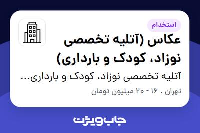 استخدام عکاس (آتلیه تخصصی نوزاد، کودک و بارداری) - خانم در آتلیه تخصصی نوزاد، کودک و بارداری راکون