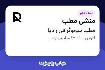 استخدام منشی مطب - خانم در مطب سونوگرافی رادیا