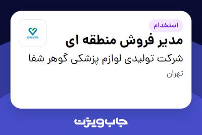 استخدام مدیر فروش منطقه ای در شرکت تولیدی لوازم پزشکی گوهر شفا