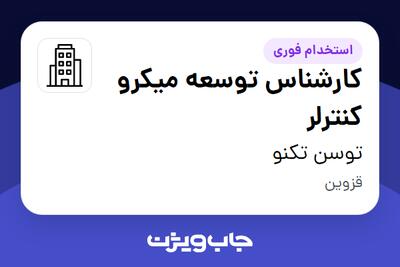 استخدام کارشناس توسعه میکرو کنترلر در توسن‌ تکنو