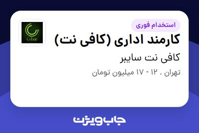 استخدام کارمند اداری (کافی نت) در کافی نت سایبر