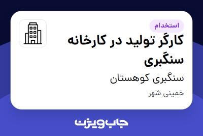 استخدام کارگر تولید در کارخانه سنگبری - آقا در سنگبری کوهستان