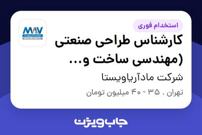 استخدام کارشناس طراحی صنعتی (مهندسی ساخت و تولید) در شرکت مادآریاویستا