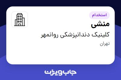 استخدام منشی - خانم در کلینیک دندانپزشکی روانمهر
