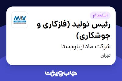 استخدام رئیس تولید (فلزکاری و جوشکاری) - آقا در شرکت مادآریاویستا