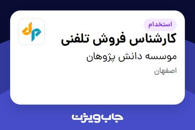 استخدام کارشناس فروش تلفنی در موسسه دانش پژوهان
