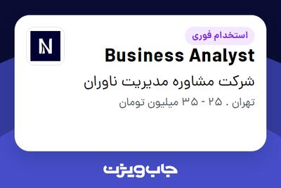 استخدام Business Analyst در شرکت مشاوره مدیریت ناوران