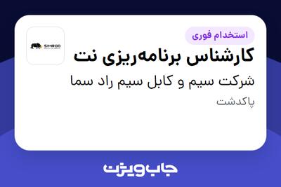 استخدام کارشناس برنامه‌ریزی نت در شرکت سیم و کابل سیم راد سما