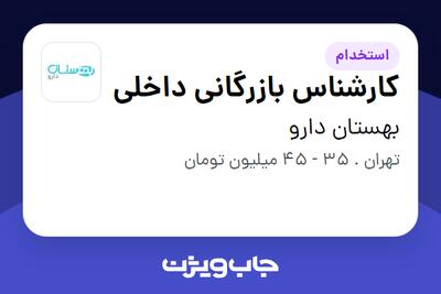استخدام کارشناس بازرگانی داخلی - خانم در بهستان دارو