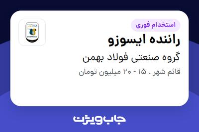 استخدام راننده ایسوزو - آقا در گروه صنعتی فولاد بهمن