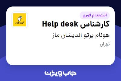 استخدام کارشناس Help desk - خانم در هونام پرتو اندیشان ماز