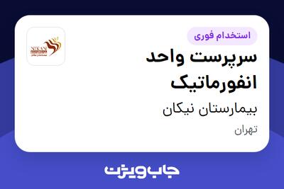 استخدام سرپرست واحد انفورماتیک در بیمارستان نیکان