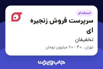 استخدام سرپرست فروش زنجیره ای در تخفیفان