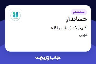 استخدام حسابدار در کلینیک زیبایی لاله