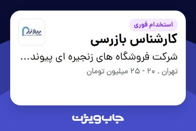 استخدام کارشناس بازرسی - آقا در شرکت فروشگاه های زنجیره ای پیوند(گروه صنعتی مینو)