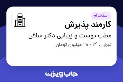 استخدام کارمند پذیرش - خانم در مطب پوست و زیبایی دکتر ساقی