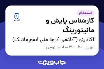 استخدام کارشناس پایش و مانیتورینگ در آکادینو (آکادمی گروه ملی انفورماتیک)
