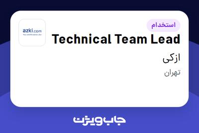 استخدام Technical Team Lead در ازکی