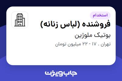 استخدام فروشنده (لباس زنانه) در بوتیک ملوژین