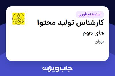 استخدام کارشناس تولید محتوا در های هوم