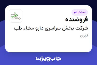 استخدام فروشنده - آقا در شرکت پخش سراسری دارو مشاء طب