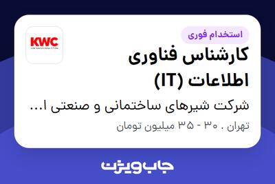 استخدام کارشناس فناوری اطلاعات (IT) در شرکت شیرهای ساختمانی و صنعتی ایران (kwc)