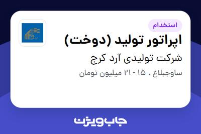 استخدام اپراتور تولید (دوخت) در شرکت تولیدی آرد کرج