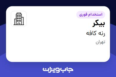 استخدام بیکر - خانم در رنه کافه