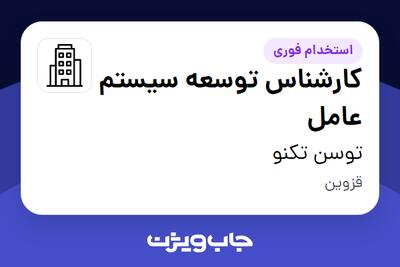 استخدام کارشناس توسعه سیستم عامل در توسن‌ تکنو