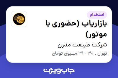 استخدام بازاریاب (حضوری با موتور) - آقا در شرکت طبیعت مدرن