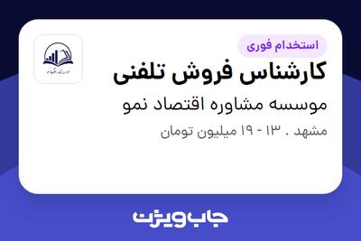 استخدام کارشناس فروش تلفنی در موسسه مشاوره اقتصاد نمو