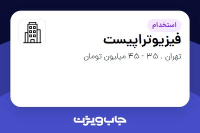 استخدام فیزیوتراپیست در سازمانی فعال در حوزه خدمات درمانی و سلامتی