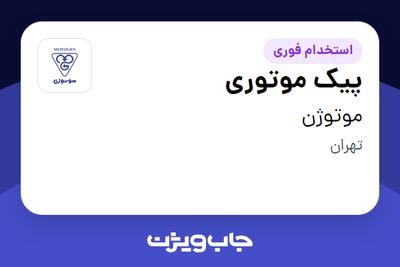 استخدام پیک موتوری - آقا در موتوژن