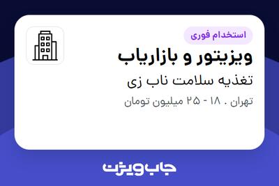 استخدام ویزیتور و بازاریاب در تغذیه سلامت ناب زی