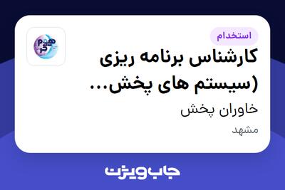 استخدام کارشناس برنامه ریزی  (سیستم های پخش مویرگی) در خاوران پخش