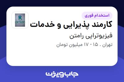 استخدام کارمند پذیرایی و خدمات - آقا در فیزیوتراپی رامتن