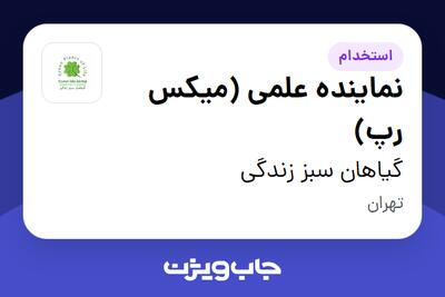 استخدام نماینده علمی (میکس رپ) در گیاهان سبز زندگی