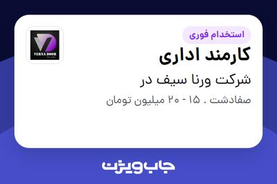استخدام کارمند اداری - خانم در شرکت ورنا سیف در