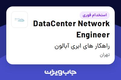 استخدام DataCenter Network Engineer در راهکار های ابری آبالون