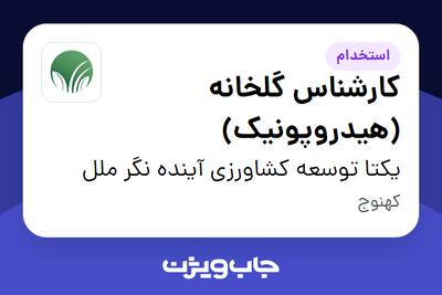 استخدام کارشناس گلخانه (هیدروپونیک) - آقا در یکتا توسعه کشاورزی آینده نگر ملل