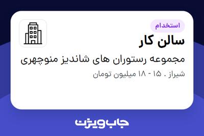 استخدام سالن کار - آقا در مجموعه رستوران های شاندیز منوچهری