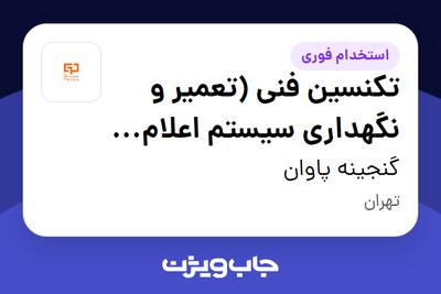 استخدام تکنسین فنی (تعمیر و نگهداری سیستم اعلام و اطفاء حریق) - آقا در گنجینه پاوان