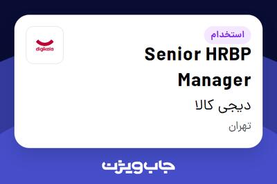 استخدام Senior HRBP Manager در دیجی کالا