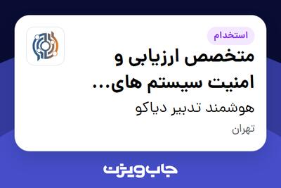 استخدام متخصص ارزیابی و امنیت سیستم های کنترل صنعتی - آقا در هوشمند تدبیر دیاکو