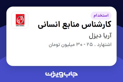 استخدام کارشناس منابع انسانی - خانم در آریا دیزل